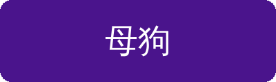 母狗